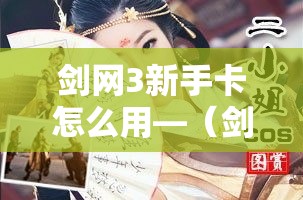 剑网3新手卡怎么用—（剑三新手卡）