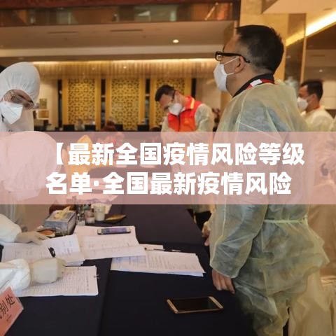 【最新全国疫情风险等级名单·全国最新疫情风险地区查询】 【最新全国疫情风险等级名单·全国最新疫情风险地区查询】