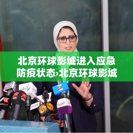 北京环球影城进入应急防疫状态›北京环球影城让进么 北京环球影城进入应急防疫状态›北京环球影城让进么