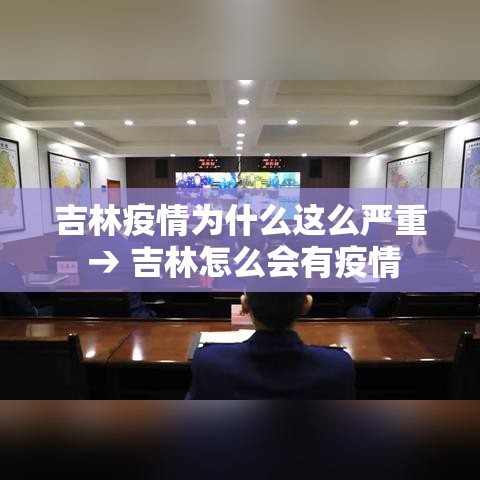 吉林疫情为什么这么严重 → 吉林怎么会有疫情