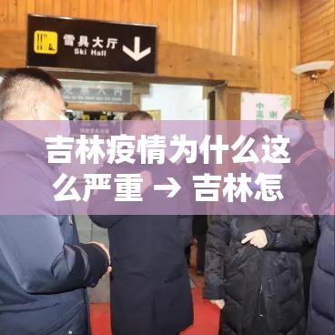 吉林疫情为什么这么严重 → 吉林怎么会有疫情