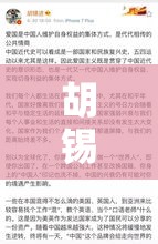 胡锡进:上海人的怨气需要释放渠道：胡锡进是汉族人吗