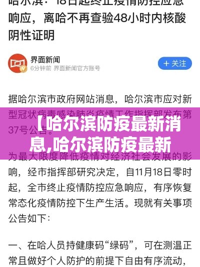 【哈尔滨防疫最新消息,哈尔滨防疫最新消息今天】 【哈尔滨防疫最新消息,哈尔滨防疫最新消息今天】