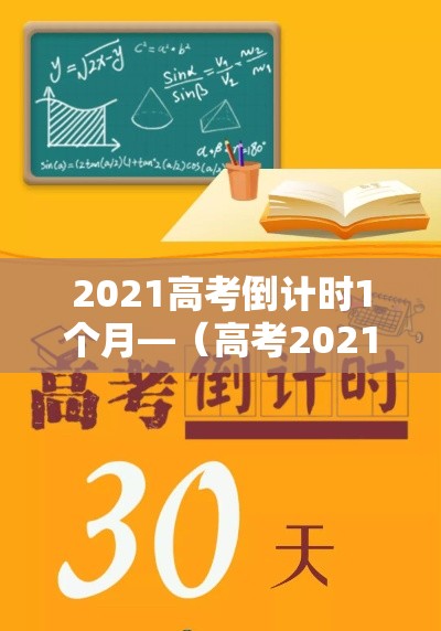 2021高考倒计时1个月—（高考2021倒计时天数）