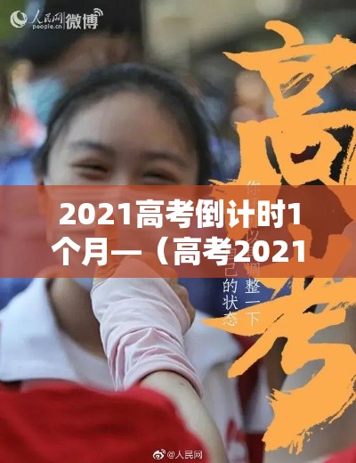 2021高考倒计时1个月—（高考2021倒计时天数）