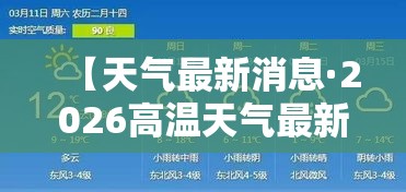 【天气最新消息·2026高温天气最新消息】
