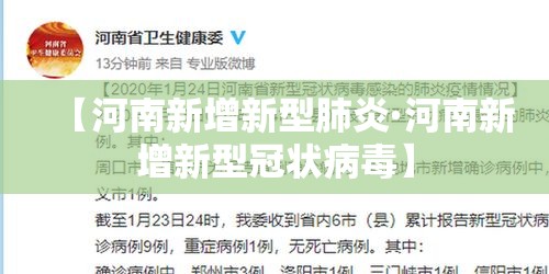 【河南新增新型肺炎·河南新增新型冠状病毒】 【河南新增新型肺炎·河南新增新型冠状病毒】