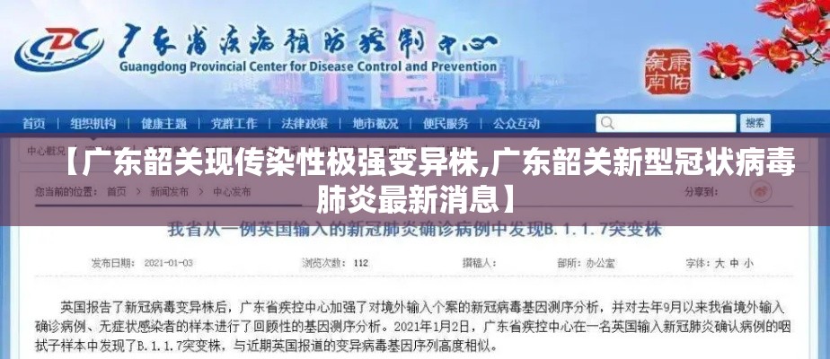 【广东韶关现传染性极强变异株,广东韶关新型冠状病毒肺炎最新消息】