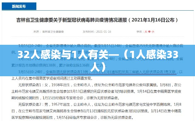 32人感染与1人有关—（1人感染33人）