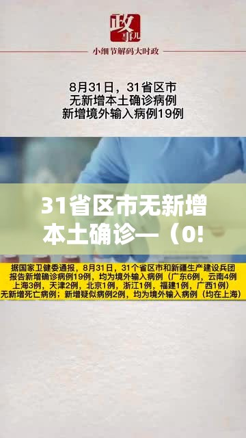 31省区市无新增本土确诊—(0!31省份无新增本土确诊) 31省区市无新增本土确诊—(0!31省份无新增本土确诊)