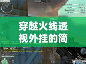 穿越火线透视外挂的简单介绍 穿越火线透视外挂的简单介绍