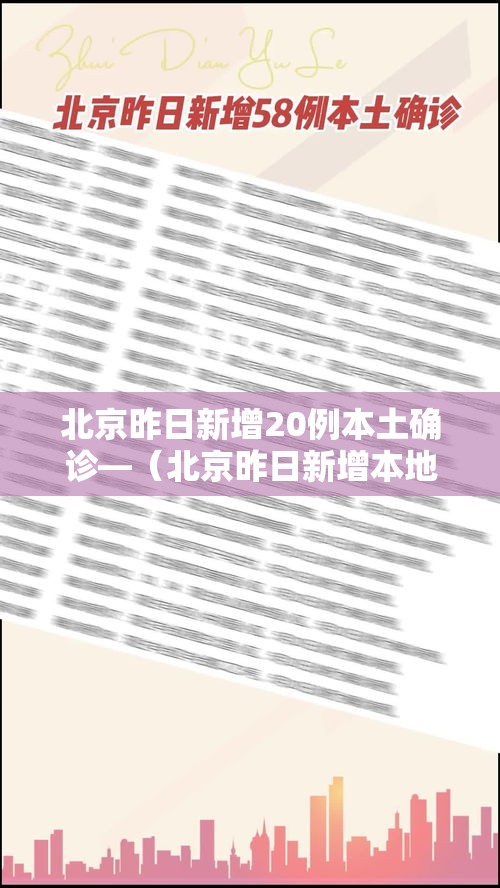 北京昨日新增20例本土确诊—(北京昨日新增本地确诊病例31例名单) 北京昨日新增20例本土确诊—(北京昨日新增本地确诊病例31例名单)