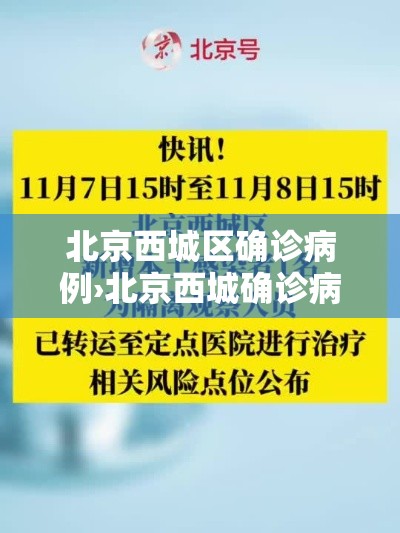 北京西城区确诊病例›北京西城确诊病历 北京西城区确诊病例›北京西城确诊病历