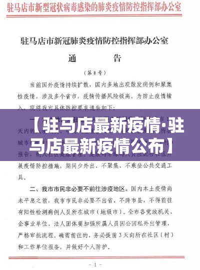 【驻马店最新疫情·驻马店最新疫情公布】