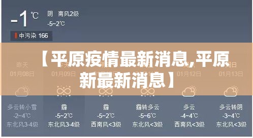 【平原疫情最新消息,平原新最新消息】