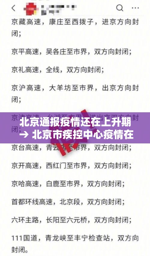 北京通报疫情还在上升期 → 北京市疾控中心疫情在早期即被发现,目前还处于上升期