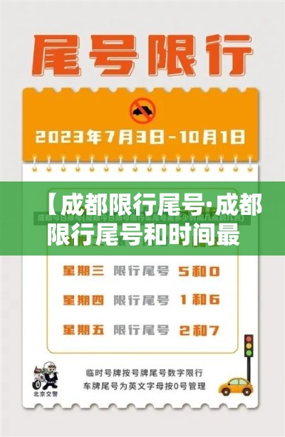 【成都限行尾号·成都限行尾号和时间最新规定】 【成都限行尾号·成都限行尾号和时间最新规定】