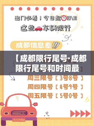【成都限行尾号·成都限行尾号和时间最新规定】 【成都限行尾号·成都限行尾号和时间最新规定】