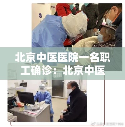 北京中医医院一名职工确诊：北京中医医院新冠肺炎