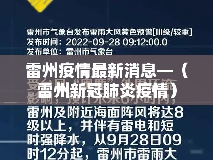 雷州疫情最新消息—（雷州新冠肺炎疫情）