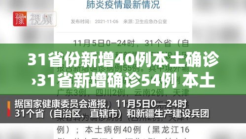 31省份新增40例本土确诊›31省新增确诊54例 本土41例 31省份新增40例本土确诊›31省新增确诊54例 本土41例