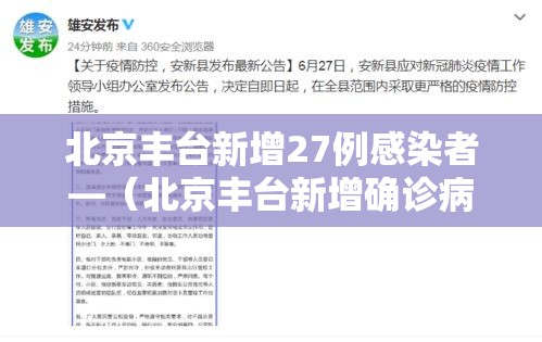 北京丰台新增27例感染者—(北京丰台新增确诊病例轨迹) 北京丰台新增27例感染者—(北京丰台新增确诊病例轨迹)