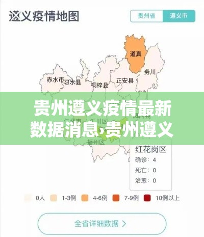 贵州遵义疫情最新数据消息›贵州遵义最新消息今天 贵州遵义疫情最新数据消息›贵州遵义最新消息今天
