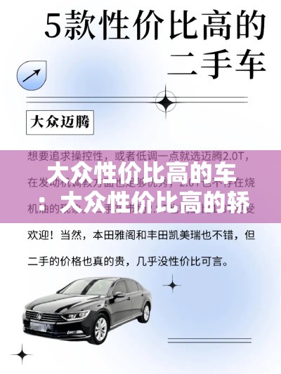 大众性价比高的车：大众性价比高的轿车有哪些2020
