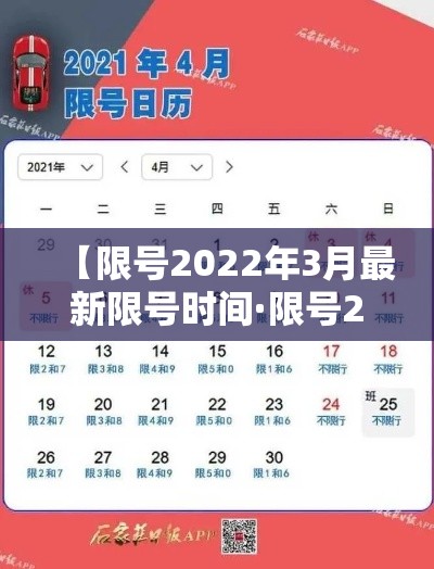 【限号2022年3月最新限号时间·限号2022年3月最新限号时间是多少】