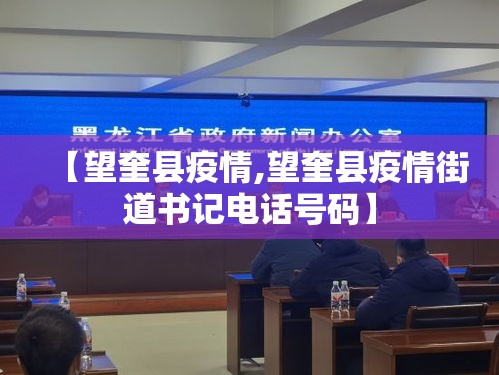 【望奎县疫情,望奎县疫情街道书记电话号码】 【望奎县疫情,望奎县疫情街道书记电话号码】