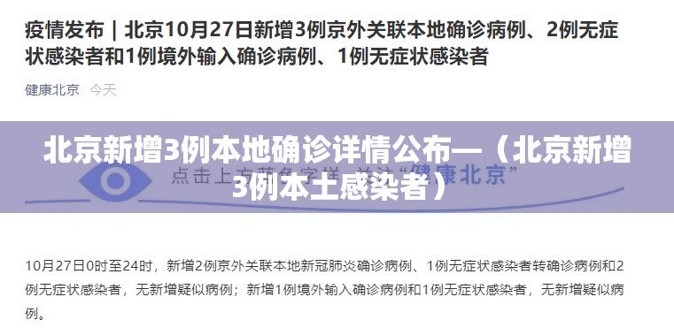 北京新增3例本地确诊详情公布—(北京新增3例本土感染者) 北京新增3例本地确诊详情公布—(北京新增3例本土感染者)