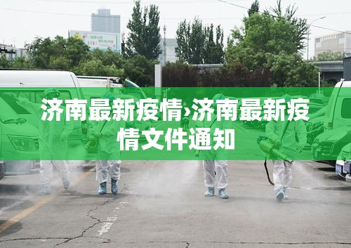 济南最新疫情›济南最新疫情文件通知