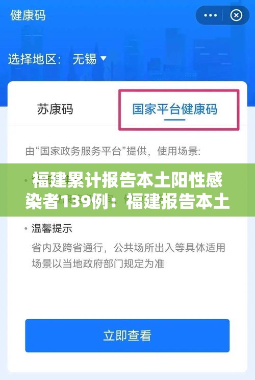 福建累计报告本土阳性感染者139例：福建报告本土335例
