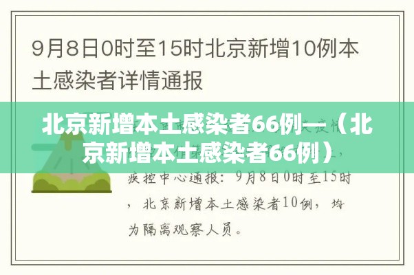 北京新增本土感染者66例—（北京新增本土感染者66例）