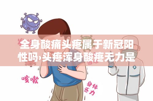 全身酸痛头疼属于新冠阳性吗›头疼浑身酸疼无力是冠状病毒吗 全身酸痛头疼属于新冠阳性吗›头疼浑身酸疼无力是冠状病毒吗