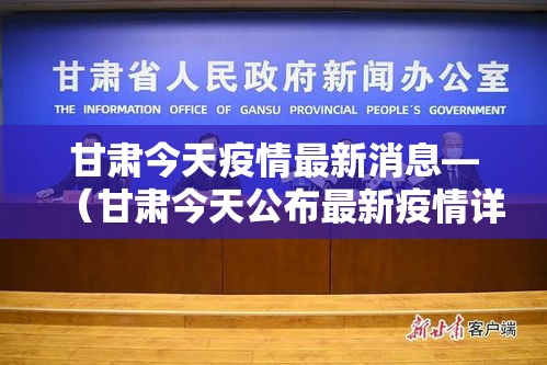 甘肃今天疫情最新消息—(甘肃今天公布最新疫情详细) 甘肃今天疫情最新消息—(甘肃今天公布最新疫情详细)