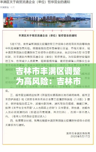 吉林市丰满区调整为高风险:吉林市丰满区调整为高风险区 吉林市丰满区调整为高风险:吉林市丰满区调整为高风险区