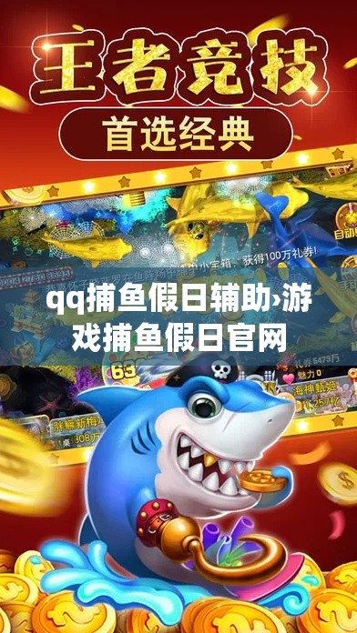 qq捕鱼假日辅助›游戏捕鱼假日官网
