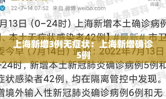 上海新增3例无症状：上海新增确诊5例