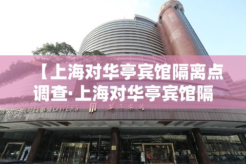 【上海对华亭宾馆隔离点调查·上海对华亭宾馆隔离点调查结果】