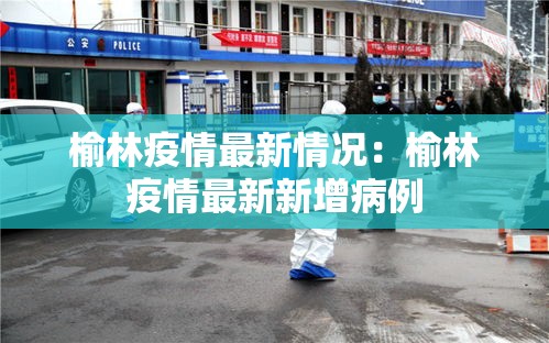 榆林疫情最新情况：榆林疫情最新新增病例