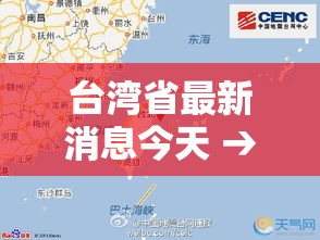 台湾省最新消息今天 → 台海新闻今天最新消息