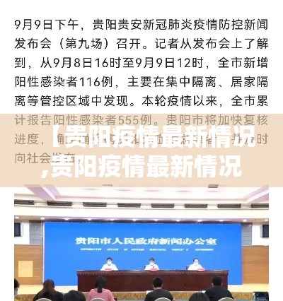 【贵阳疫情最新情况,贵阳疫情最新情况今日新增】