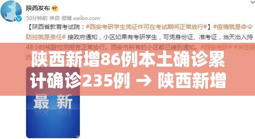 陕西新增86例本土确诊累计确诊235例 → 陕西新增20例本土确诊 陕西新增86例本土确诊累计确诊235例 → 陕西新增20例本土确诊