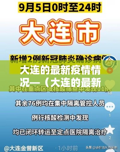 大连的最新疫情情况—(大连的最新疫情情况怎么样) 大连的最新疫情情况—(大连的最新疫情情况怎么样)