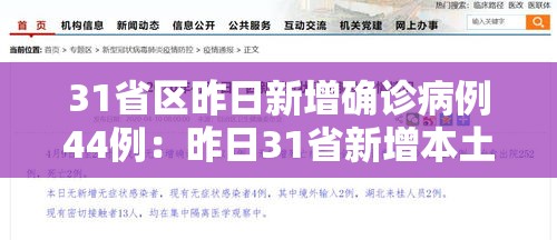 31省区昨日新增确诊病例44例:昨日31省新增本土确诊 31省区昨日新增确诊病例44例:昨日31省新增本土确诊