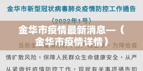 金华市疫情最新消息—（金华市疫情详情）