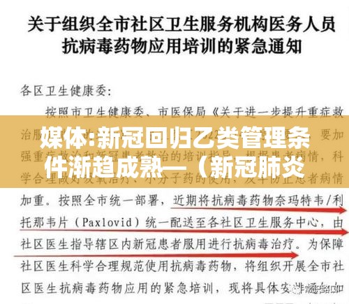 媒体:新冠回归乙类管理条件渐趋成熟—(新冠肺炎纳入乙类管理) 媒体:新冠回归乙类管理条件渐趋成熟—(新冠肺炎纳入乙类管理)