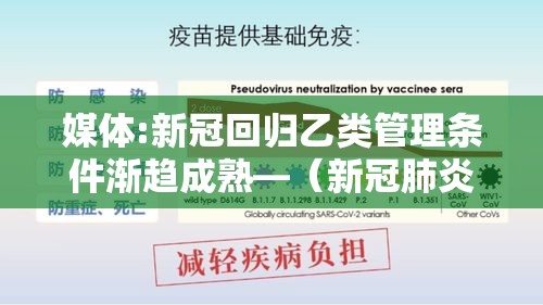媒体:新冠回归乙类管理条件渐趋成熟—(新冠肺炎纳入乙类管理) 媒体:新冠回归乙类管理条件渐趋成熟—(新冠肺炎纳入乙类管理)