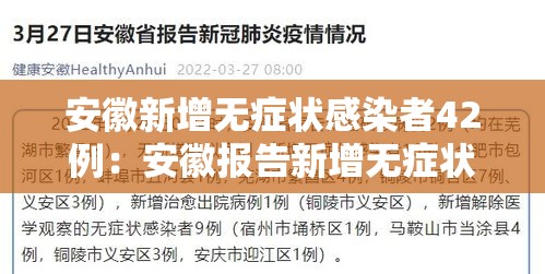 安徽新增无症状感染者42例：安徽报告新增无症状感染者1例